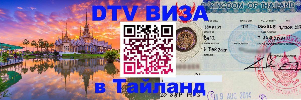 DTV Visa Thailand — прайс и условия, виза без дополнительных документов - Жуковский 