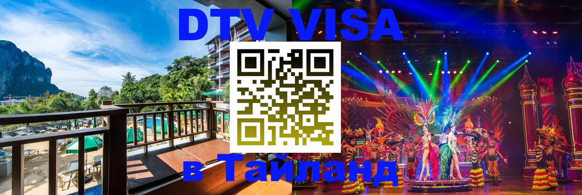 DTV Visa Тайланд купить 