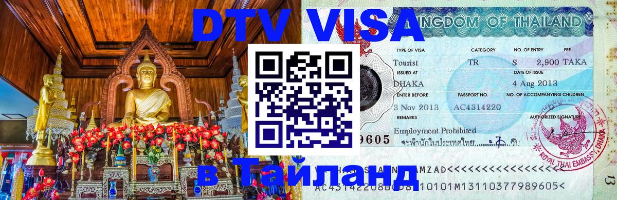 DTV (ДТВ) visa Таиланд 