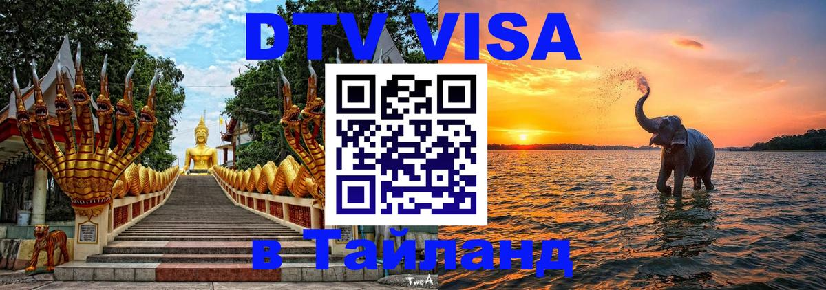 DTV Visa Thailand — прайс и условия, виза без дополнительных документов - Жуковский 